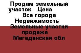 Продам земельный участок › Цена ­ 450 - Все города Недвижимость » Земельные участки продажа   . Магаданская обл.